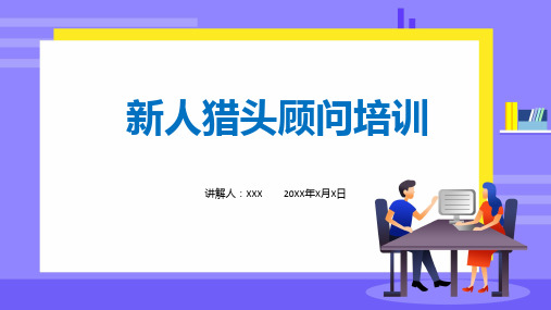 猎头顾问蓝色新人猎头顾问培训专题课件