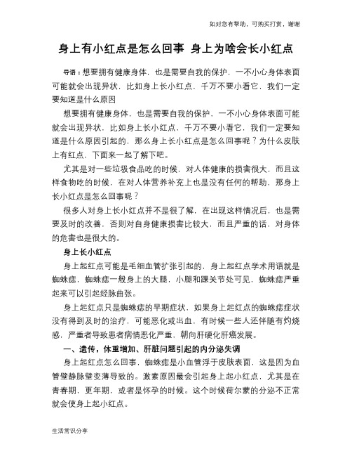 身上有小红点是怎么回事 身上为啥会长小红点