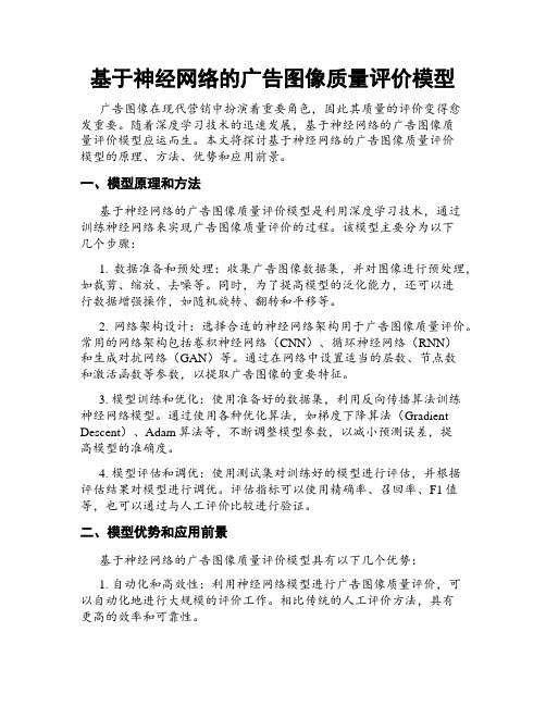 基于神经网络的广告图像质量评价模型