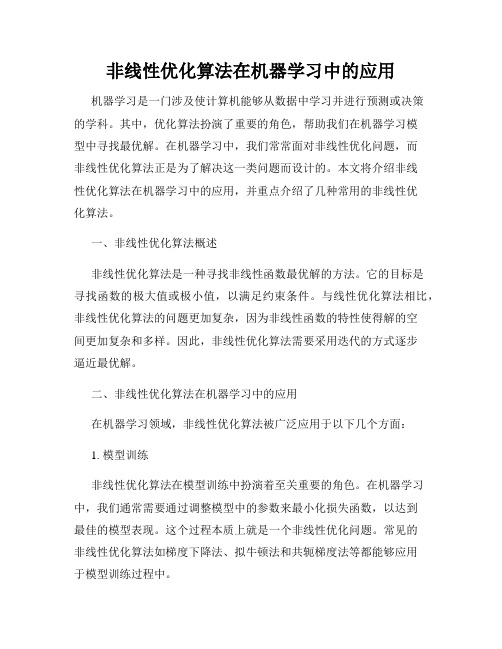 非线性优化算法在机器学习中的应用