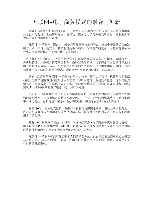 互联网+电子商务模式的融合与创新