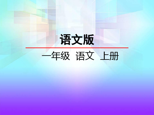 一年级语文识字1 手足口耳目