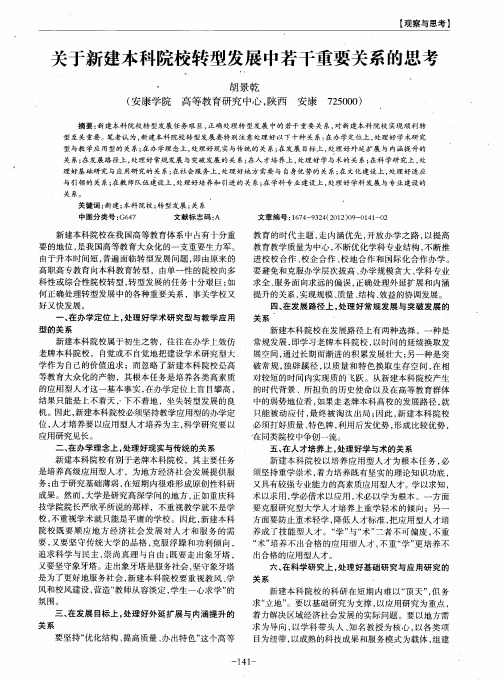 关于新建本科院校转型发展中若干重要关系的思考