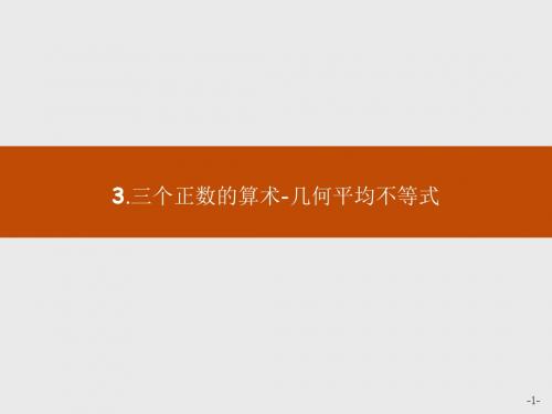 高中数学人教A版选修4-5课件：1-1-3三个正数的算术-几何平均不等式