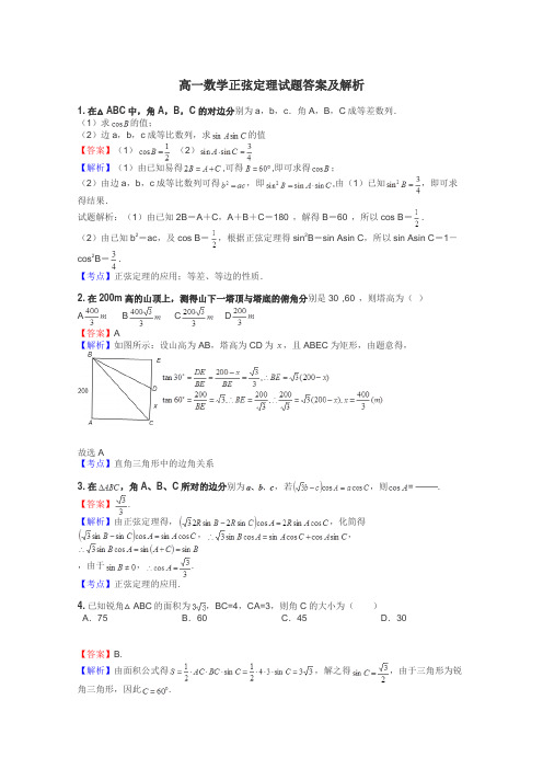 高一数学正弦定理试题答案及解析
