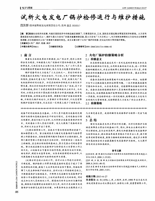 试析火电发电厂锅炉检修运行与维护措施