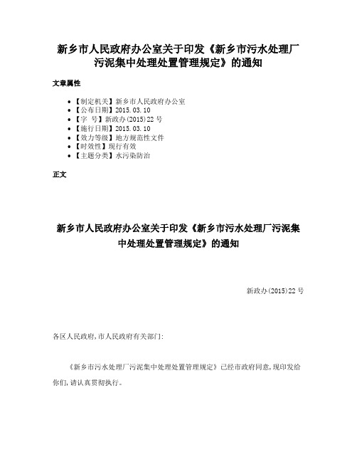 新乡市人民政府办公室关于印发《新乡市污水处理厂污泥集中处理处置管理规定》的通知