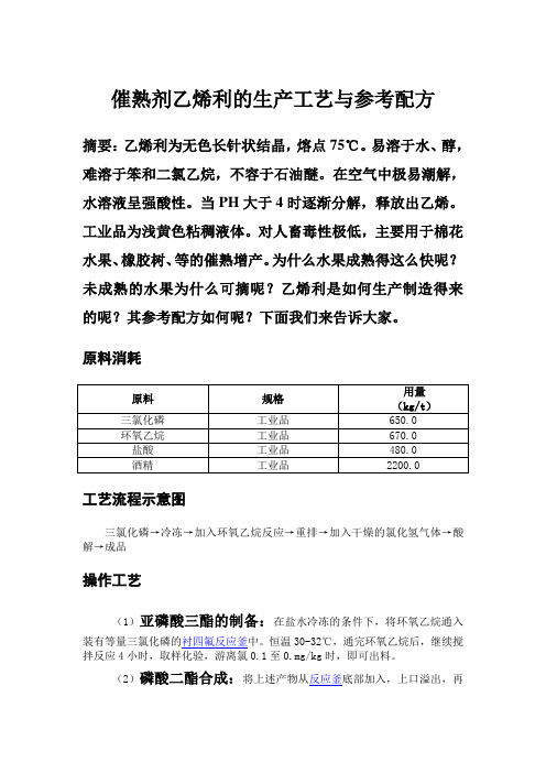 催熟剂乙烯利的生产工艺与参考配方