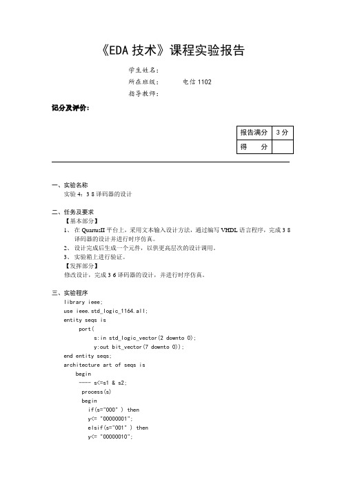 EDA3-8译码器的设计