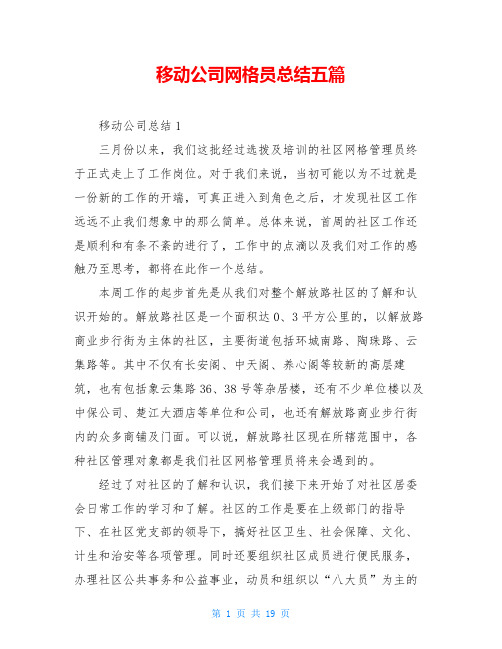 移动公司网格员总结五篇