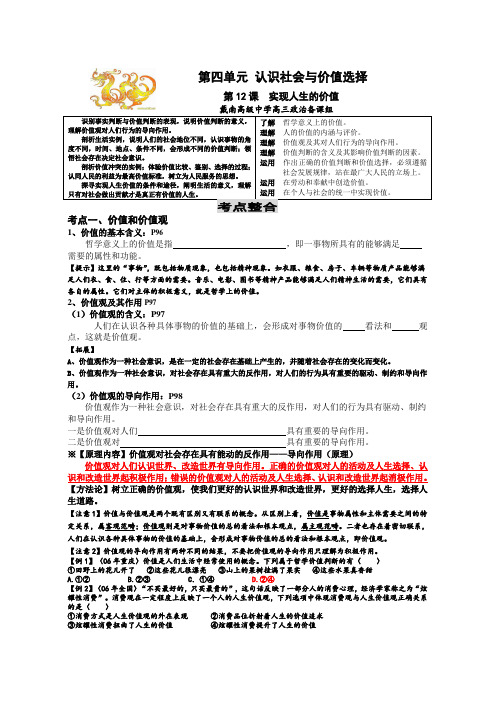 江苏省南通市《生活与哲学》一轮复习教学案第12课实现人生的价值