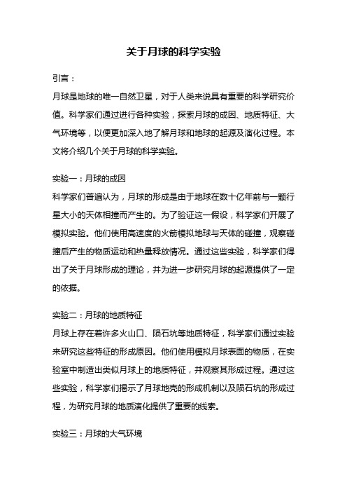 关于月球的科学实验