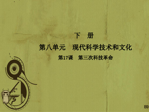 新人教版九下历史第八单元现代科学技术和文化第17课第三次科技革命课件