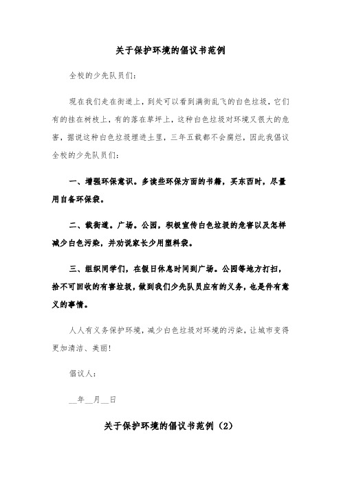 关于保护环境的倡议书范例（4篇）