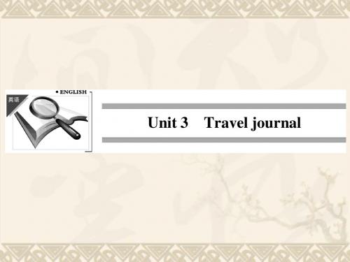 【全优课堂】秋高中英语 Unit 3 Travel journal同步课件 新人教版必修1