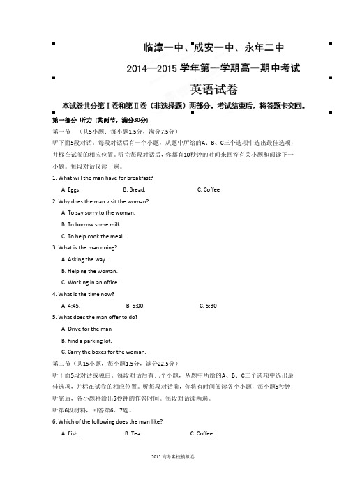 河北省成安一中、临漳一中、永年二中2014-2015学年高一上学期期中联考英语试题Word版含答案(精校版)