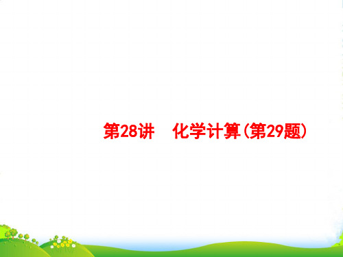 年高考化学选考大二轮复习(浙江专用)课件：第二部分 试题强化突破 28(16张PPT)