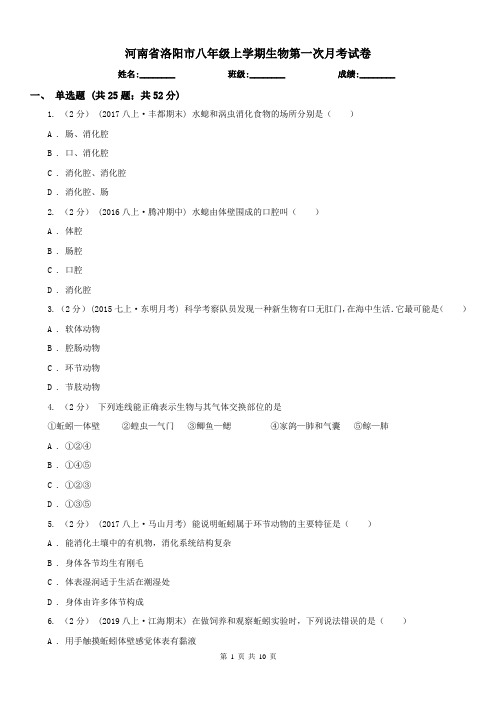 河南省洛阳市八年级上学期生物第一次月考试卷