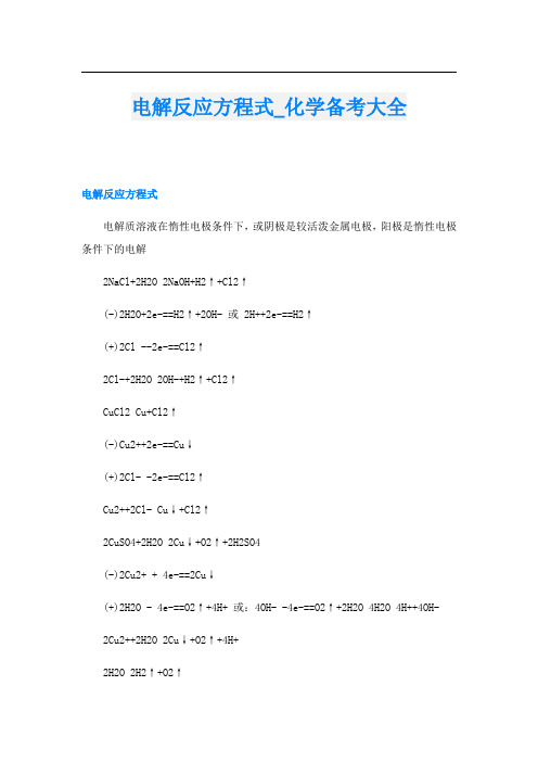 电解反应方程式_化学备考大全