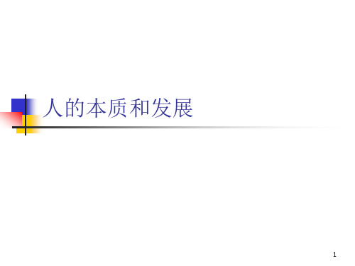 人的本质、价值、发展