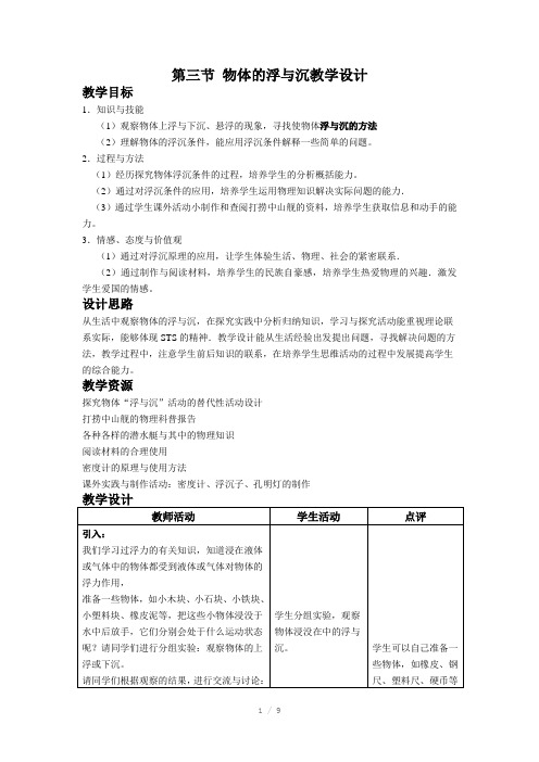 沪科版八年物理第三节物体的浮与沉教学设计