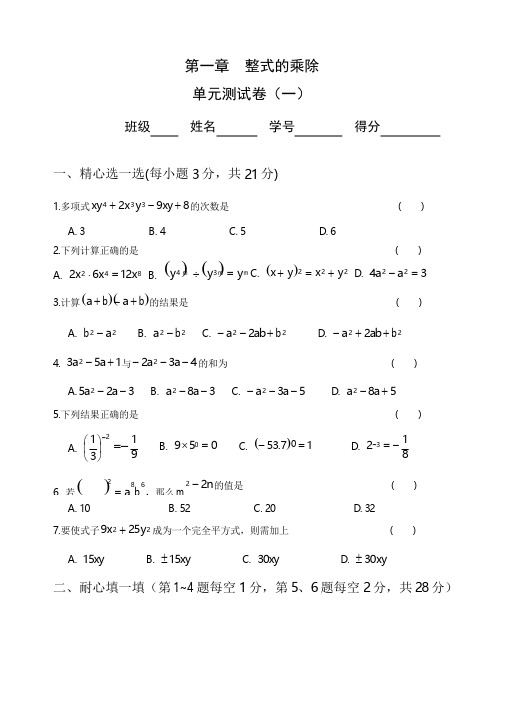 七年级数学下册第一章单元测试题(3套)及答案