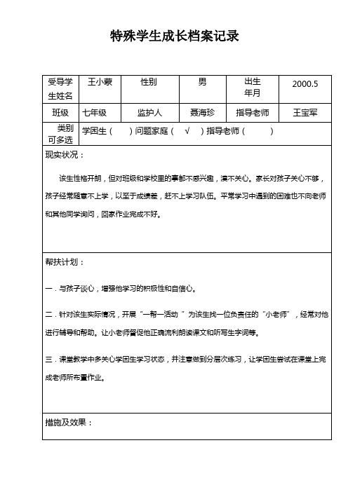 特殊学生成长档案记录