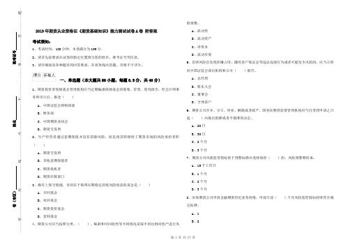 2019年期货从业资格证《期货基础知识》能力测试试卷A卷 附答案