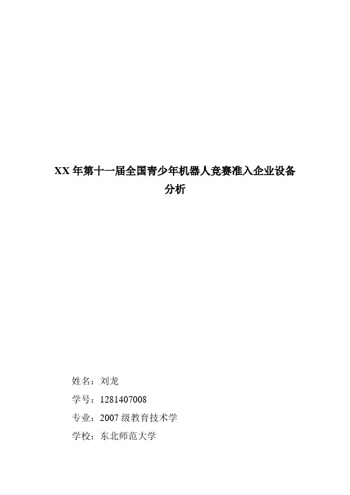 XX年第十一届全国青少年机器人竞赛准入企业设备分析