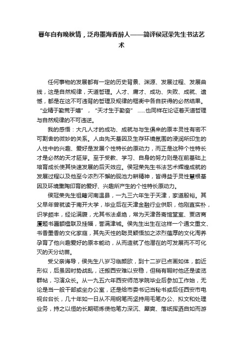 暮年自有晚秋情，泛舟墨海香醉人——简评侯冠荣先生书法艺术