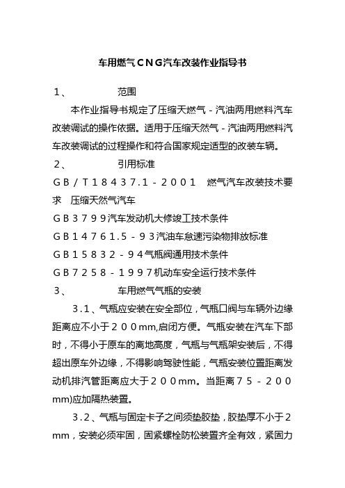 车用燃气CNG汽车改装作业指导书