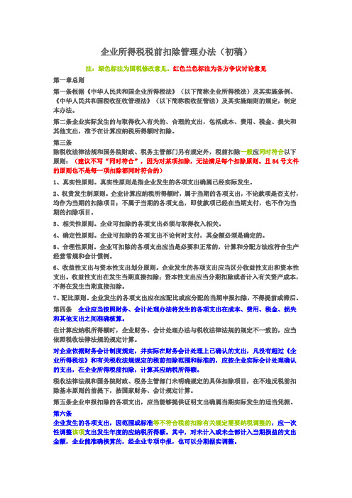 企业所得税税前扣除管理办法