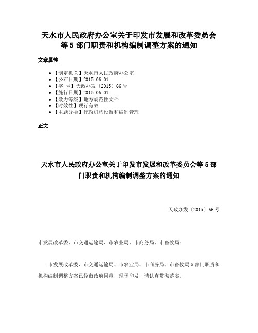 天水市人民政府办公室关于印发市发展和改革委员会等5部门职责和机构编制调整方案的通知