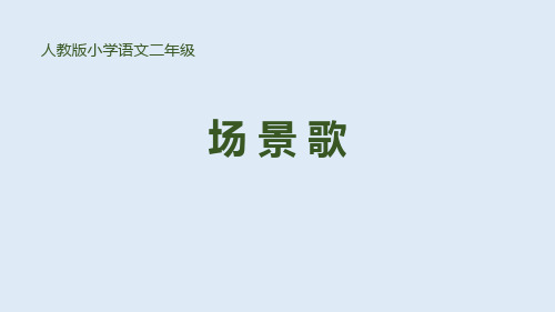 部编版二年级上册语文《场景歌》PPT优质课件