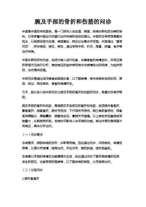 中医问诊之腕及手部的骨折和伤筋的问诊