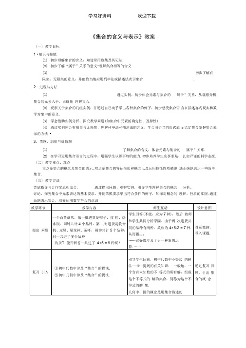 新教材高一数学必修一教案,集合的定义