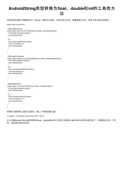 AndroidString类型转换为float、double和int的工具类方法