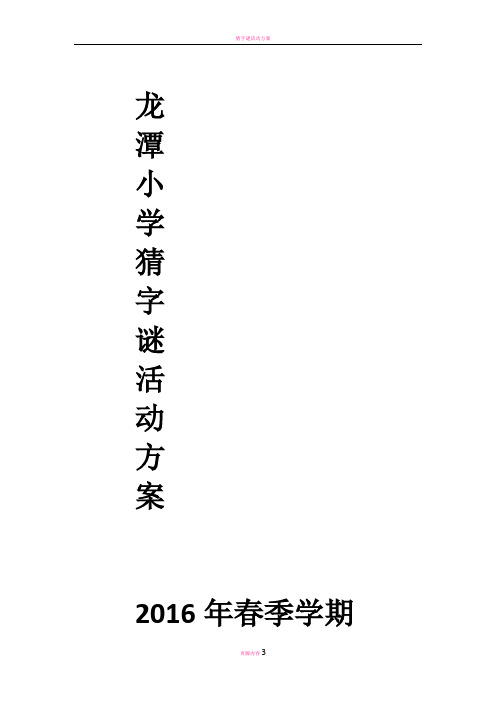 猜字谜活动方案17002