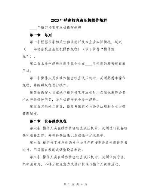 2023年精密校直液压机操作规程