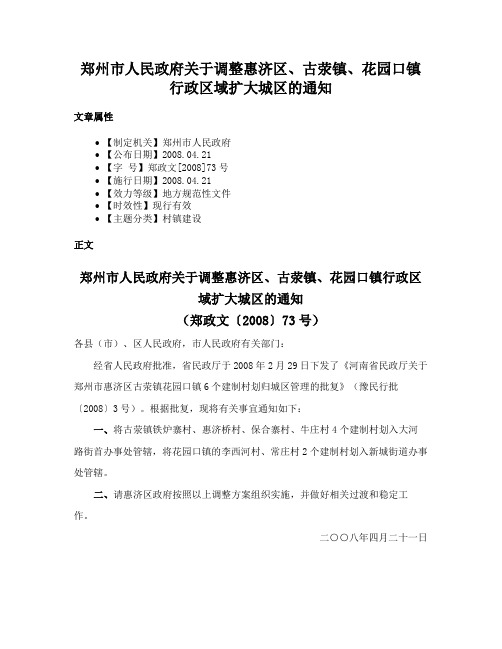 郑州市人民政府关于调整惠济区、古荥镇、花园口镇行政区域扩大城区的通知