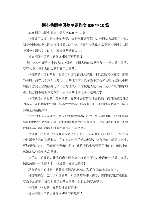 同心共圆中国梦主题作文600字10篇