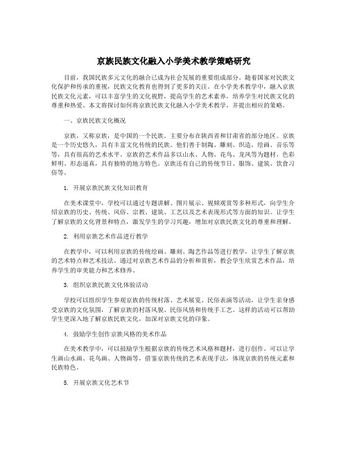 京族民族文化融入小学美术教学策略研究