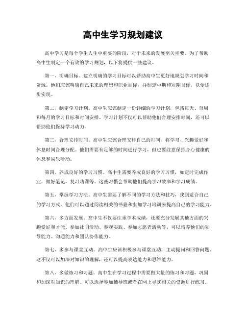 高中生学习规划建议