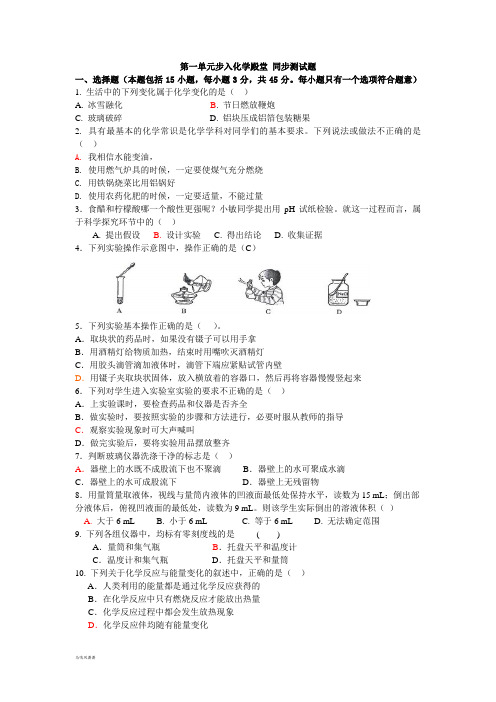 鲁教版化学九年级上册第一单元步入化学殿堂 同步测试题 .docx