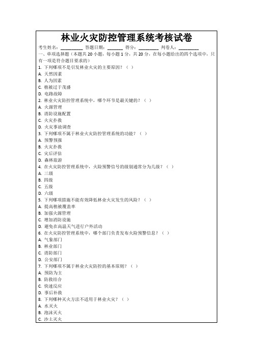 林业火灾防控管理系统考核试卷