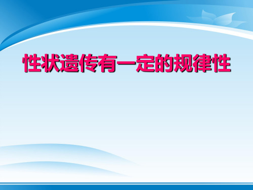 《性状遗传有一定的规律性》PPT课件