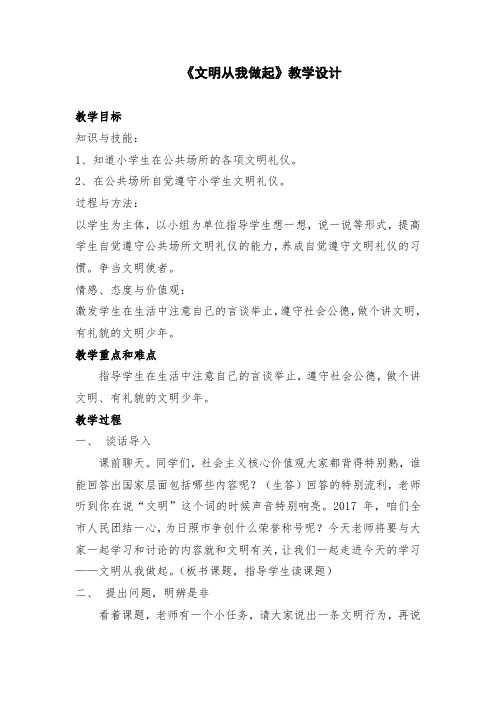 小学道德与法治_文明从我做起教学设计学情分析教材分析课后反思