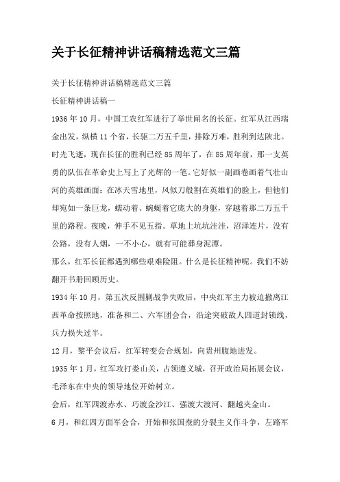 关于长征精神讲话稿精选范文三篇