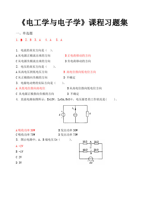 电工学与电子学_习题集(含答案)