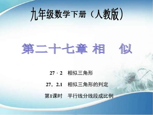 2016《百分闯关》人教版九年级数学下册第1课时 平行线分线段成比例